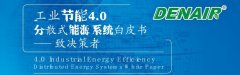 德耐爾余熱余壓利用技術(shù)，讓工業(yè)廢熱廢電”變廢為寶”